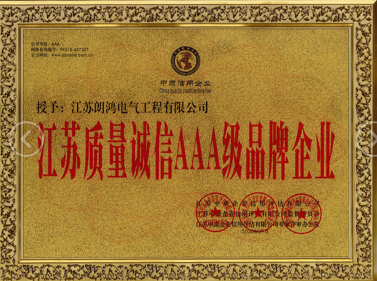江苏省质量诚信 AAA 级品牌企业